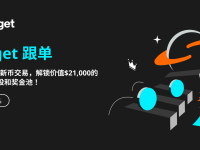 ZETA 等新币已上线！参与新币跟单，瓜分 21,000 USDT 跟单奖池