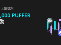 PUFFER 策略交易福利，40,000 PUFFER 等你来拿！