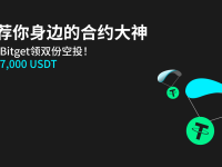 推荐你身边的合约大神，加入Bitget领双份空投！高达7,000 USDT