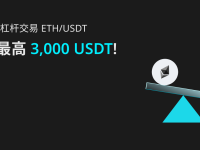 杠杆交易 ETH，赢3000 USDT + 新用户无门槛福利!