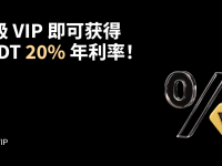VIP1 专属尊享7天 USDT 20% APR！