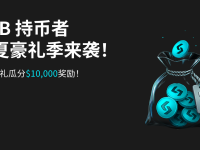 BGB 持币者盛夏豪礼季重磅来袭！交易10BGB即可瓜分$10,000U大奖！