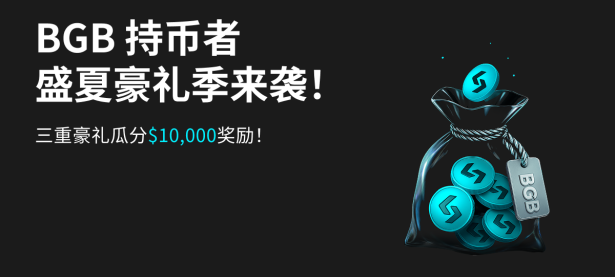 BGB 持币者盛夏豪礼季重磅来袭！交易10BGB即可瓜分$10,000U大奖！