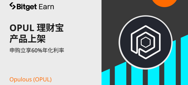 Opulous (OPUL) 理财宝产品上架，申购立享60%年化利率。