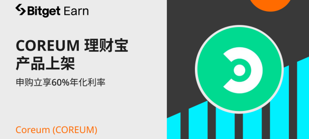 Coreum (COREUM) 理财宝产品上架，申购立享60%年化利率。