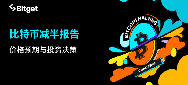 Bitget报告：84%的投资者预测比特币将再创新高，70%的投资者计划增加投资额