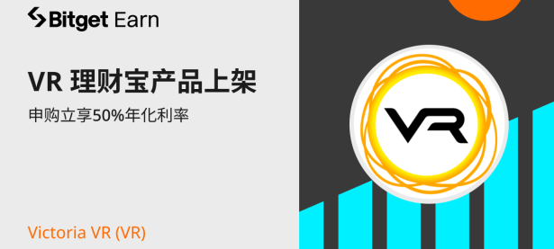 Victoria VR (VR) 理财宝产品上架，申购立享50%年化利率。