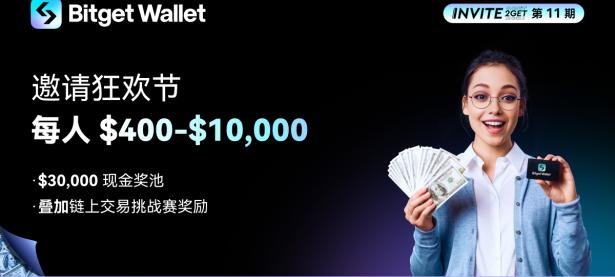 【邀请赚币】邀请狂欢节，每人 $400-$10,000 奖励！