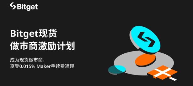 Bitget 推出现货做市商激励计划，最高可享受0.015% Maker 手续费返现