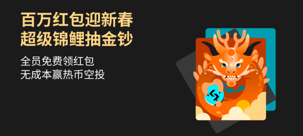 百万红包迎新春，超级锦鲤抽金钞