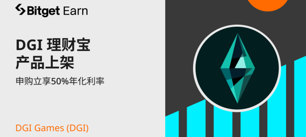 DGI Games (DGI) 理财宝产品上架，申购立享50%年化利率。