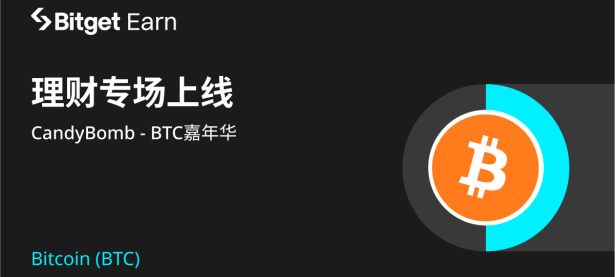 CandyBomb - BTC嘉年华，理财专场上线。