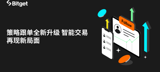 策略跟单全新升级 智能交易再现新局面