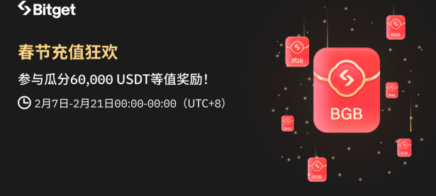 春节充值狂欢，参与瓜分60,000 USDT等值奖励！
