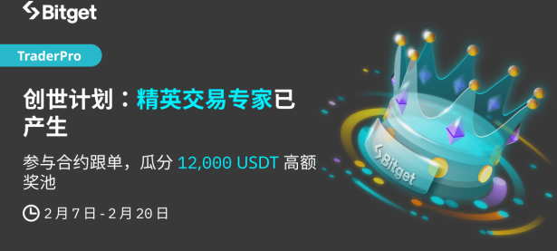 优秀交易专家已在创世计划中脱颖而出！参与合约跟单，瓜分 12,000 USDT 奖池