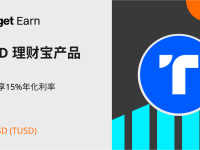 TrueUSD (TUSD) 理财宝产品上架，申购立享15%年化利率。