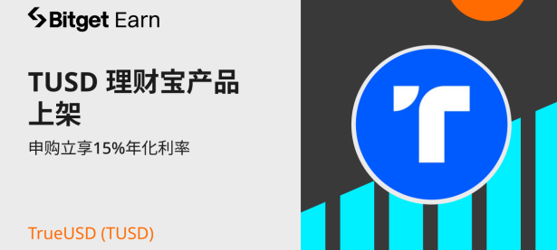 TrueUSD (TUSD) 理财宝产品上架，申购立享15%年化利率。