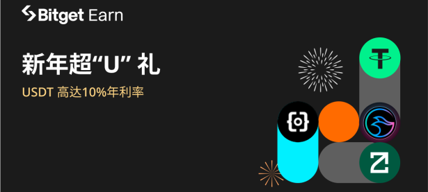 Bitget 理财“新年超U礼”，USDT 享10%年利率。