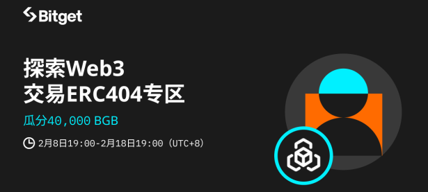 探索Web3，交易ERC404专区，瓜分40,000 BGB