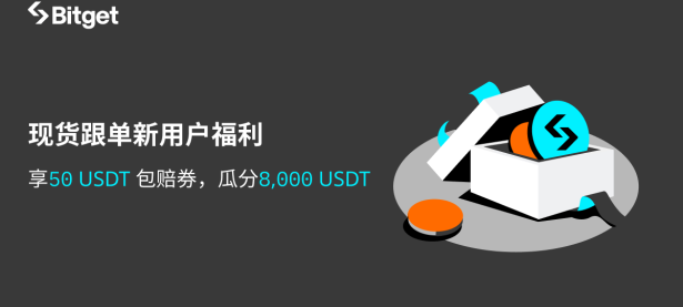 现货跟单新用户福利：包赔券为你首单护航，参与瓜分8,000 USDT