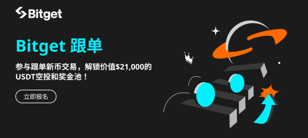 ZETA 等新币已上线！参与新币跟单，瓜分 21,000 USDT 跟单奖池