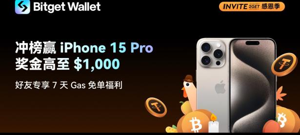 【邀请赚币】感恩季：冲榜赢 iPhone 15 Pro，奖金高达 $1,000！