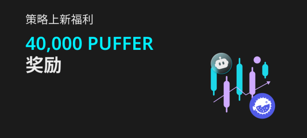 PUFFER 策略交易福利，40,000 PUFFER 等你来拿！