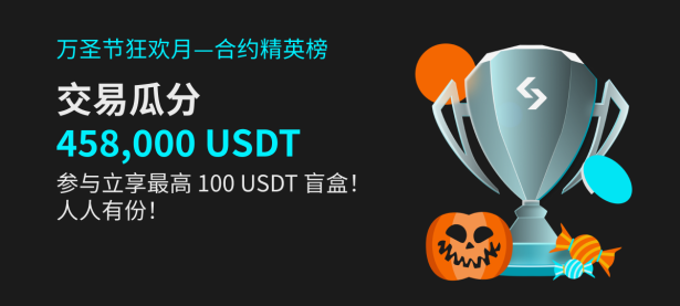 万圣节狂欢月—合约精英榜！交易瓜分 458,000 USDT！参与立享最高 100 USDT 盲盒！人人有份！