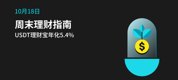 【周末理财指南】本周高收益/热门理财产品推荐，USDT活期年化5.4%（2024年10月18日）