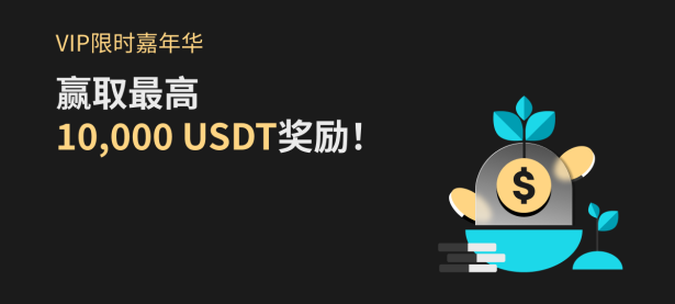Bitget VIP限时嘉年华，赢取最高10,000 USDT奖励！