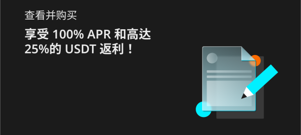 填写调研并购买：享受 100% APR 和高达25%的 USDT 返利！