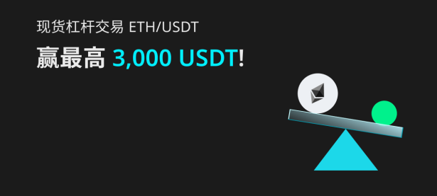 杠杆交易 ETH，赢3000 USDT + 新用户无门槛福利!