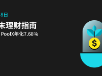 【周末理财指南】本周高收益/热门理财产品推荐， ETH PoolX 年化7.68%（2024年11月8日）