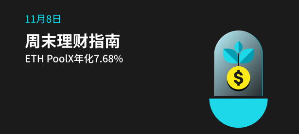 【周末理财指南】本周高收益/热门理财产品推荐， ETH PoolX 年化7.68%（2024年11月8日）