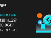 BGB持币社群大召集，加入即可瓜分5,000 BGB!