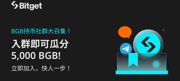 BGB持币社群大召集，加入即可瓜分5,000 BGB!
