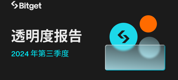 Bitget 2024年第三季度透明度报告：Bitget 跻身全球交易量第四大交易所