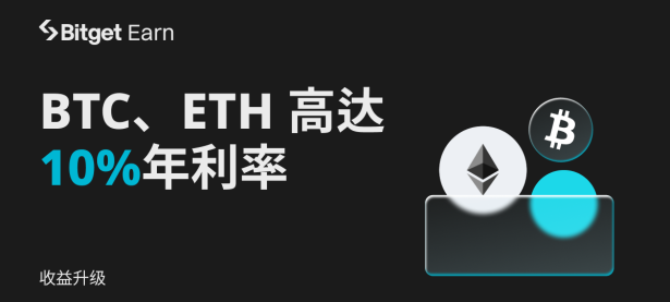 收益升级！BTC、ETH立享高达10%年利率。