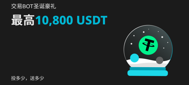 圣诞豪礼：交易BOT投多少，送多少！最高得 10,800 USDT