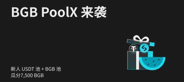 BGB PoolX 来袭！立即质押 USDT、BGB ，瓜分7,500 BGB 奖励！