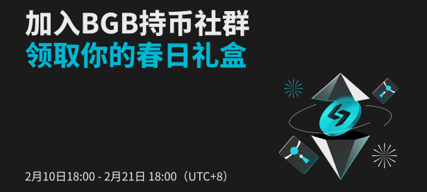 加入 BGB 持币社群，领取你的春日礼盒!