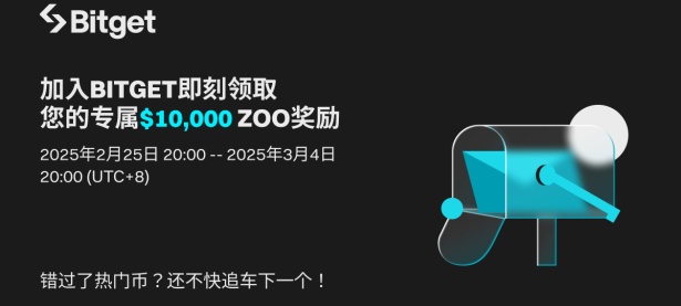 加入 Bitget 即刻领取专属 ZOO