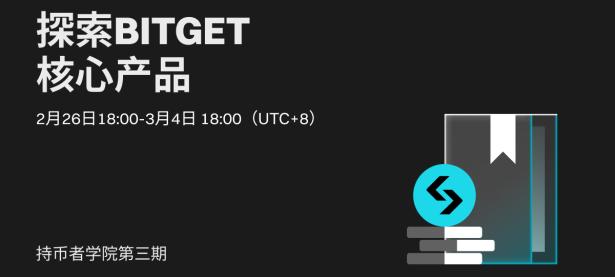 BGB 持币者学院第三期: 探索Bitget核心产品