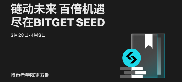 BGB 持币者学院第五期：链动未来，百倍机会尽在 Bitget Seed！