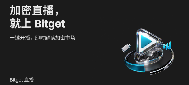 Bitget 直播——以梦为马，直播未来
