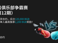 交易俱乐部争霸赛（第12期）- 交易现货合约，瓜分120,000 BGB奖池，单人最高独享2200 BGB奖励！