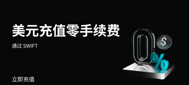 Bitget 美元 SWIFT 充值零手续费