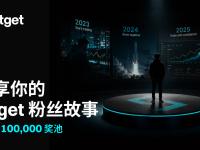 Bitget 粉丝故事全球征集：分享 UEX 体验，瓜分 $100,000 奖池