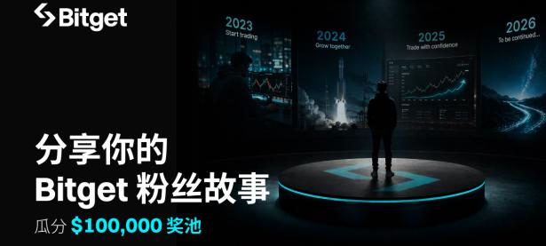 Bitget 粉丝故事全球征集：分享 UEX 体验，瓜分 $100,000 奖池
