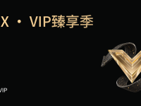 UEX · VIP臻享季 —— 空投加码，Prime专享，圈层礼遇